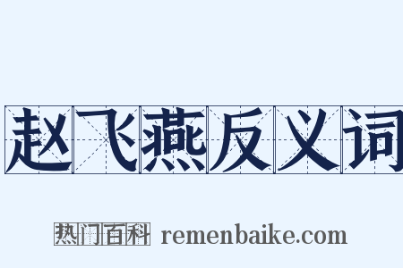 赵飞燕反义词是什么意思的图片